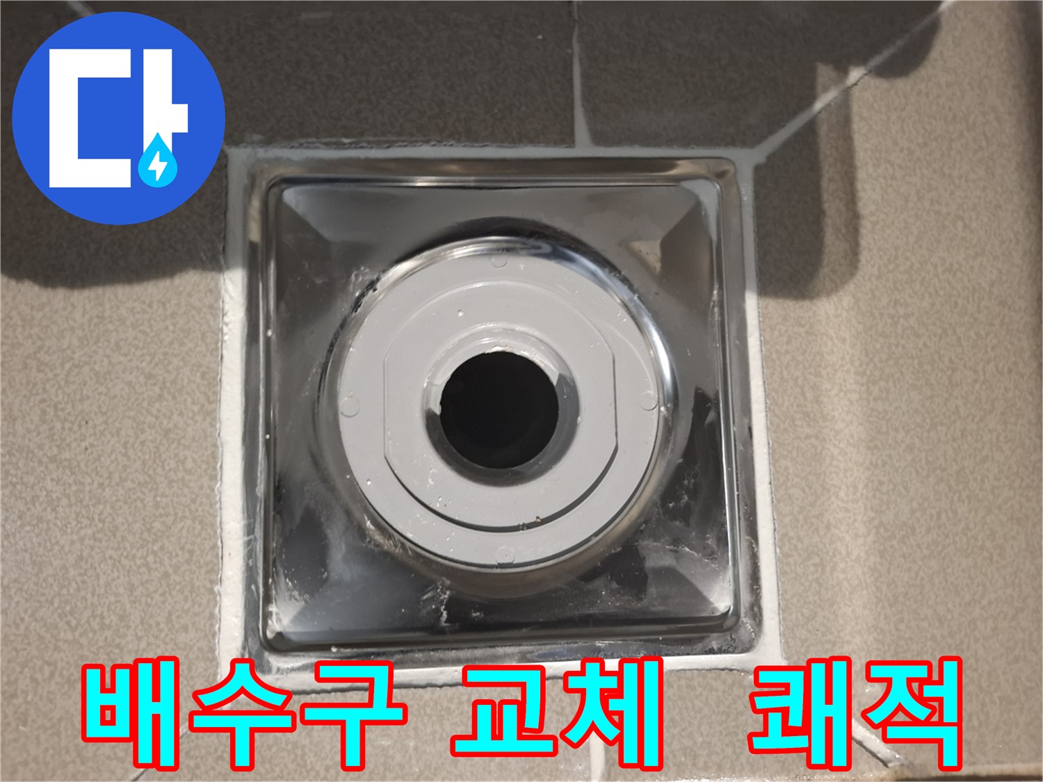 성남 - 배수구 교체로 깨끗하고 쾌적한 욕실!