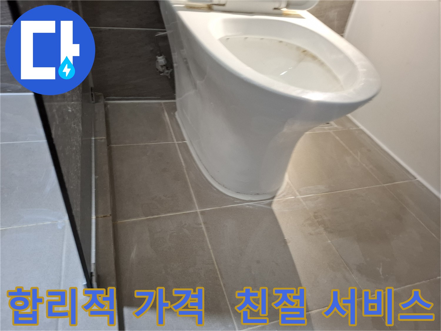 성남 변기 누수 - 합리적인 가격과 친절한 서비스