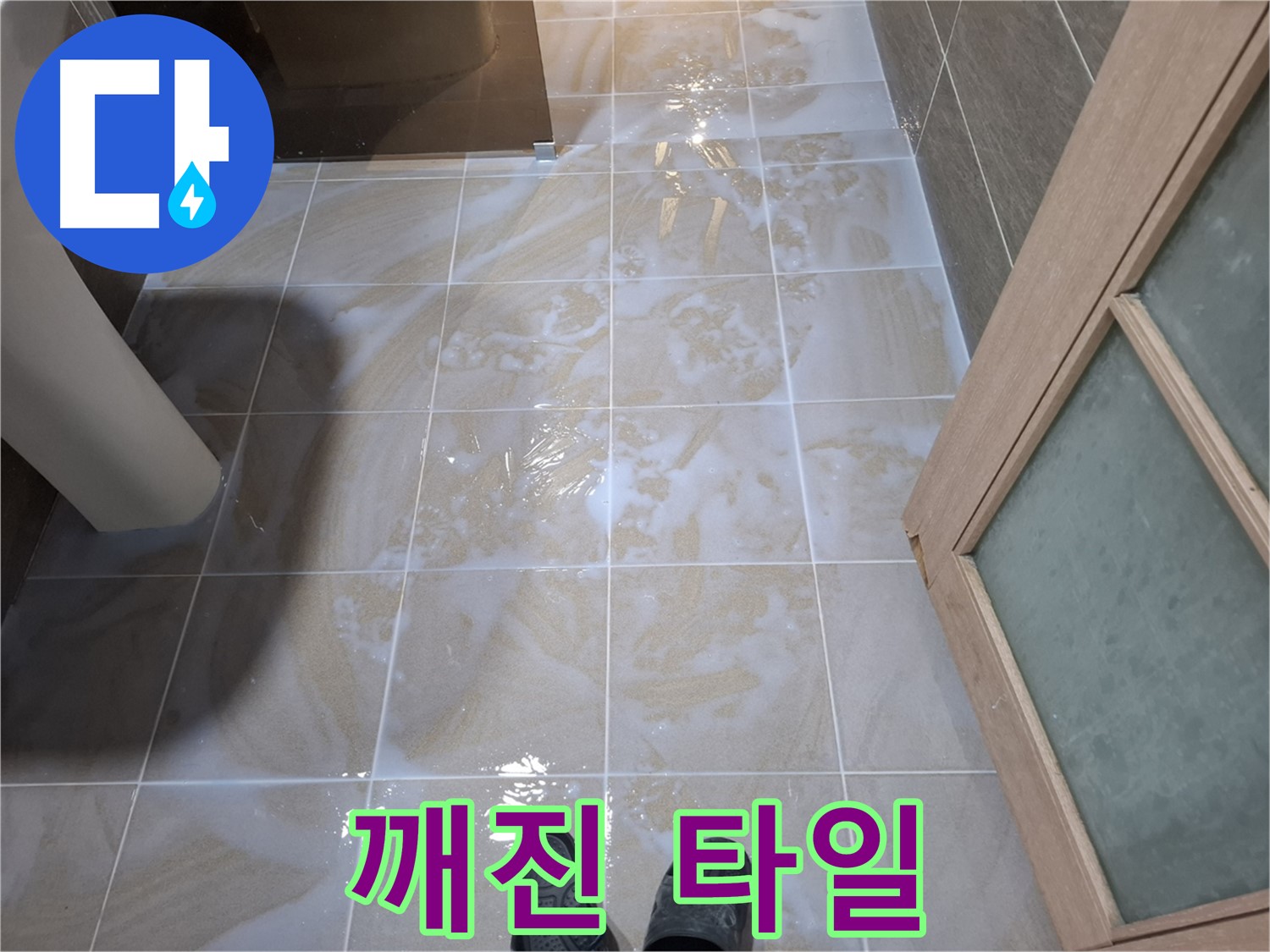 성남 분당 봇들마을 아파트 욕실 - 깨진 타일