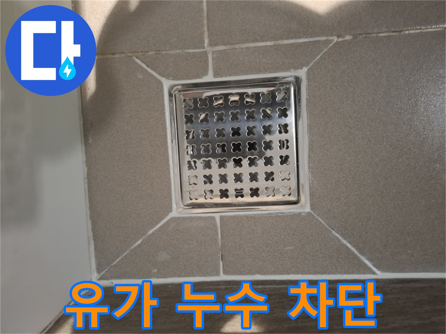 성남 분당 욕실 유가 누수 해결 사진