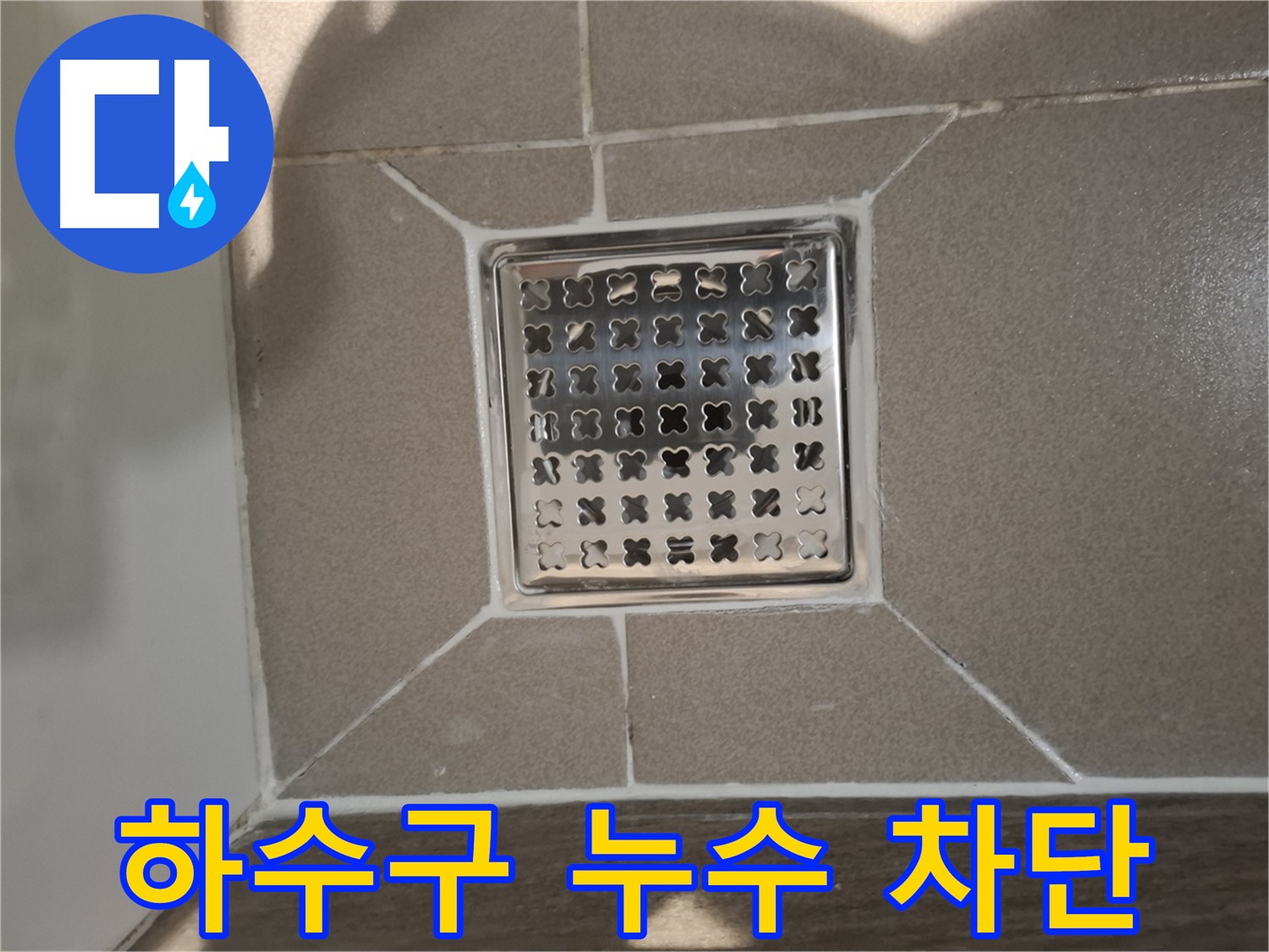 성남 분당 욕실 하수구 누수 해결 - 막힘 제거 후 완벽 차단