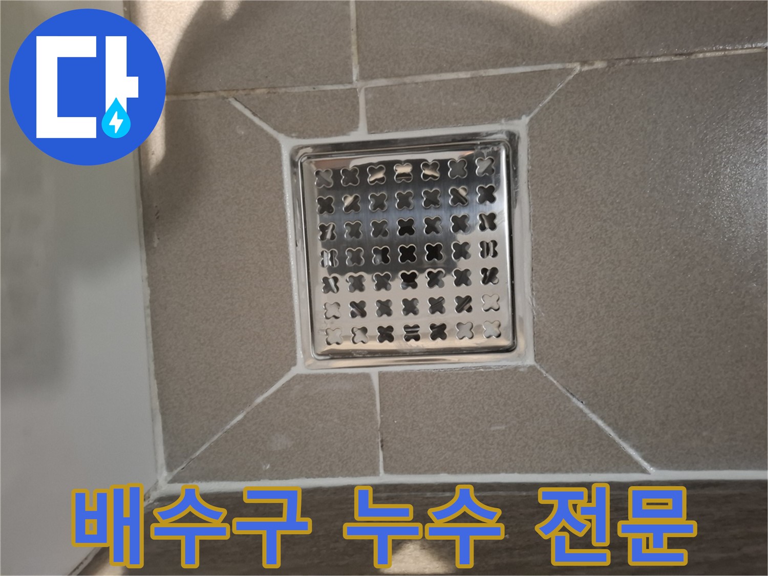 성남 분당구 욕실 배수구 누수 전문 해결 - 완벽 시공 약속