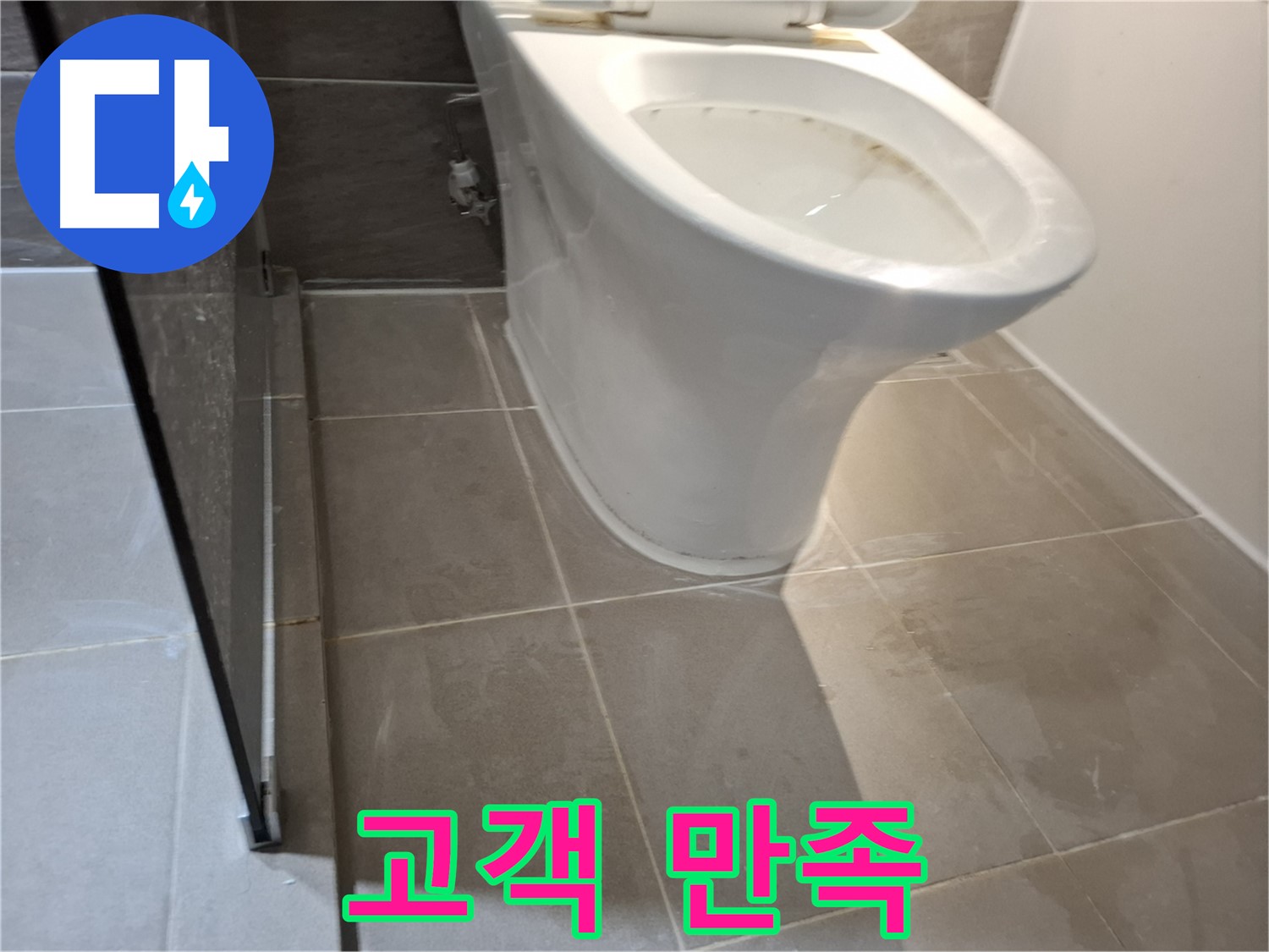 성남 삼평동 변기 누수 - 717번지 고객 만족 최우선