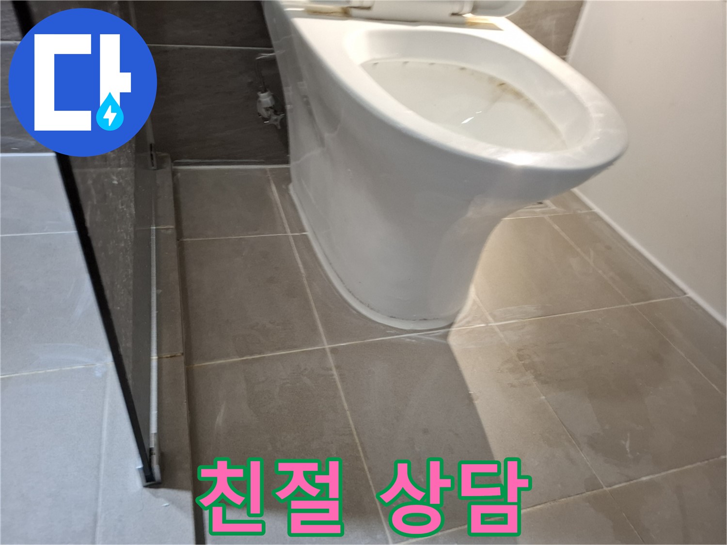 성남 삼평동 변기 누수 - 717번지 친절 상담 제공