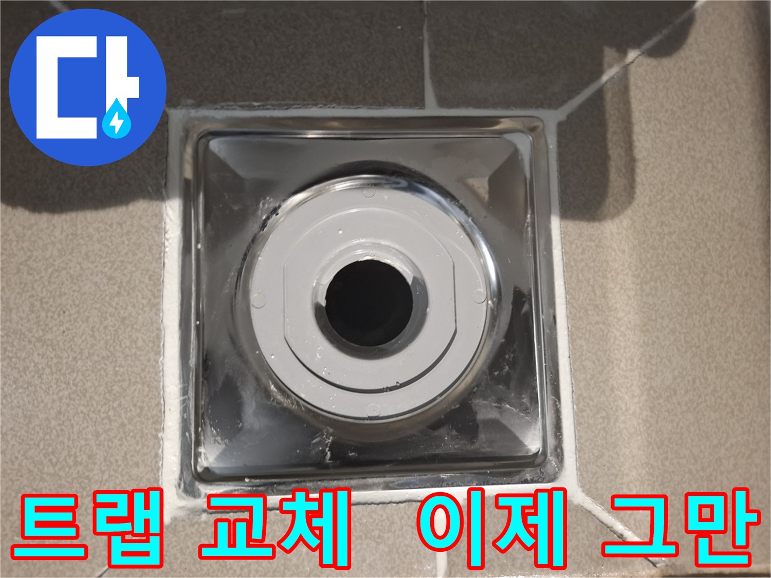성남시 분당 - 트랩 교체로 누수 고민 해결!