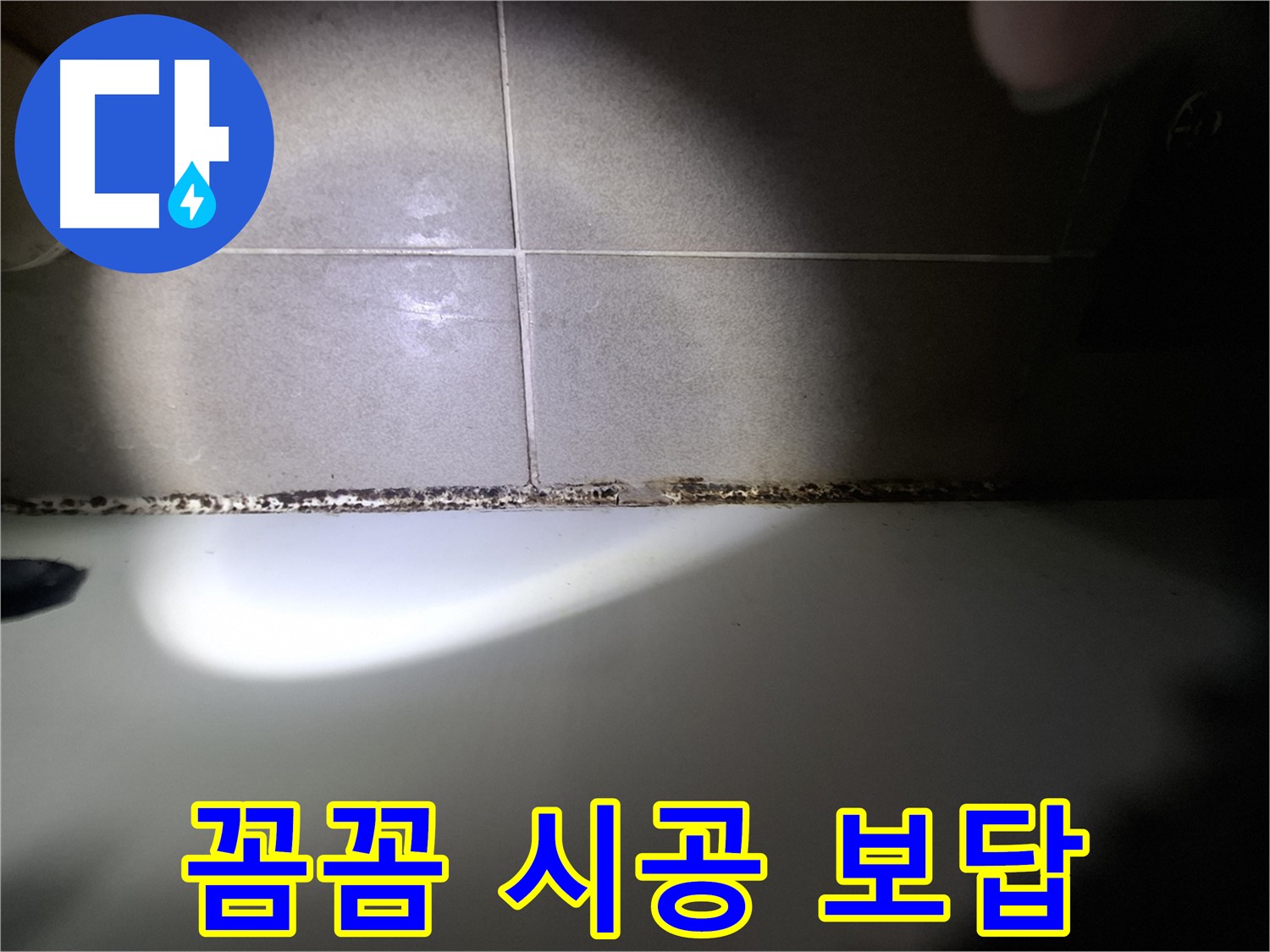 성남시 분당구 욕조 곰팡이 제거 꼼꼼한 시공 결과