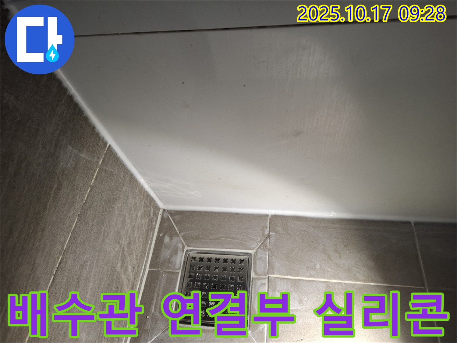 세면대 배수관 연결부 실리콘 - 꼼꼼한 시공으로 누수 방지!