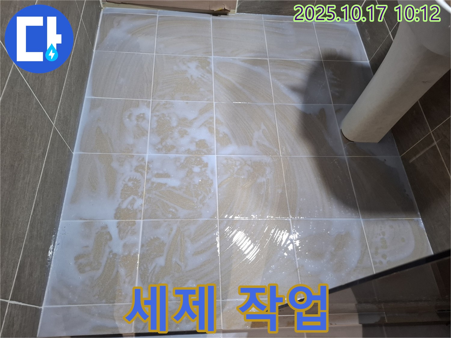 세제 작업 - 곰팡이 제거 준비