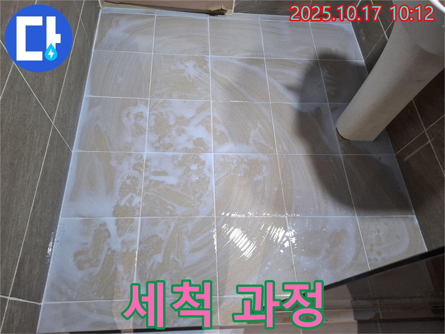 세척 과정 - 곰팡이 제거 준비