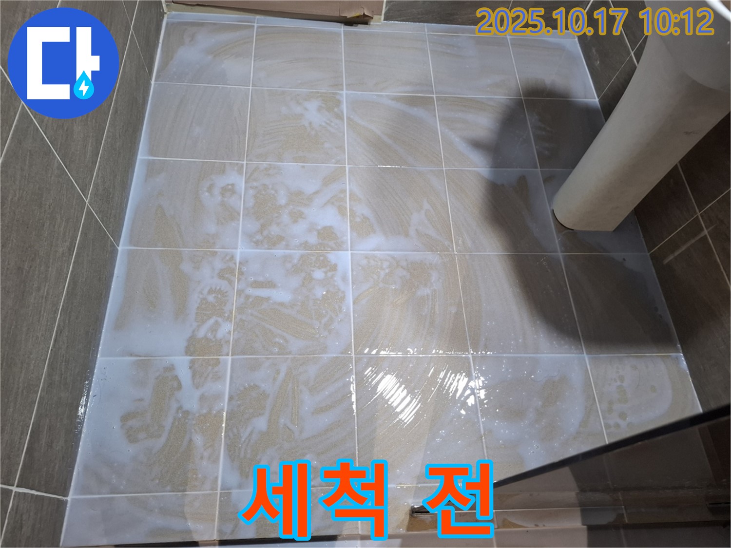 세척 전 - 곰팡이 제거