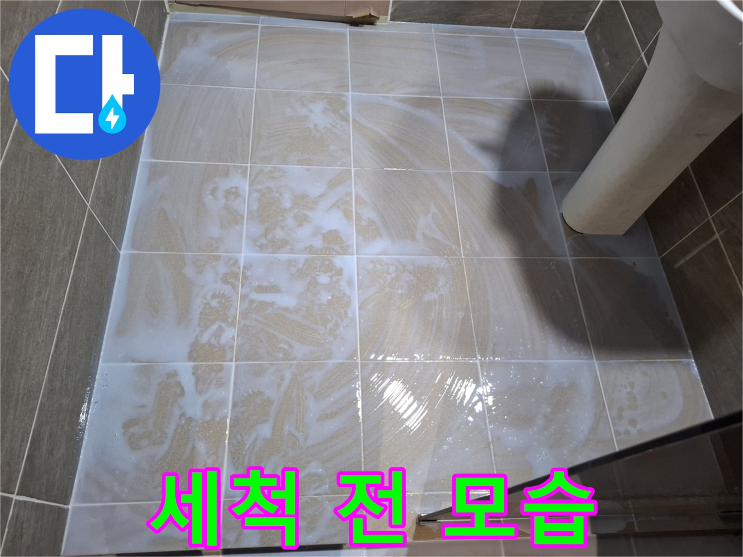 세척 전 - 오염된 타일 틈새
