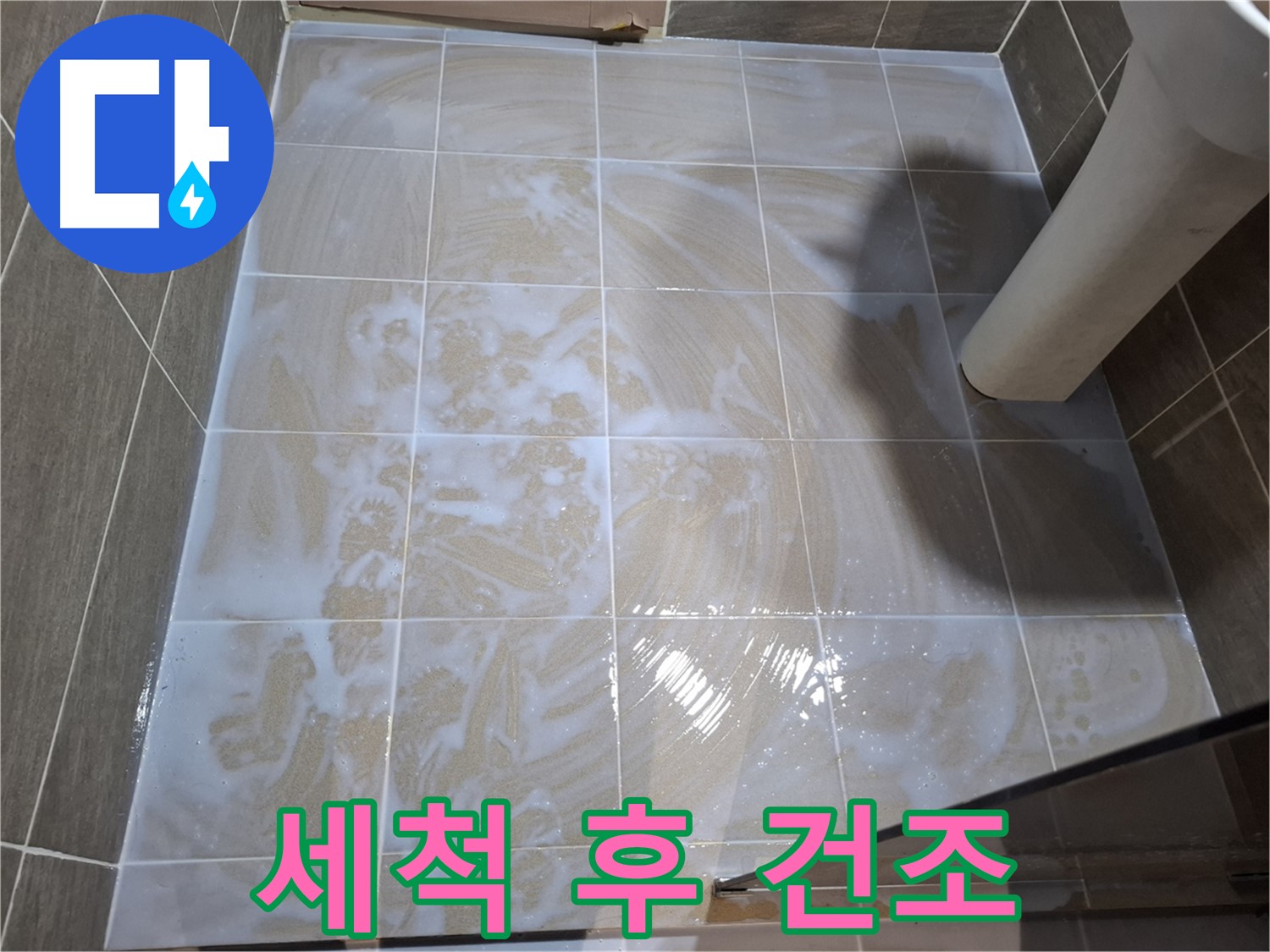 세척 후 건조 - 완벽한 방수를 위해
