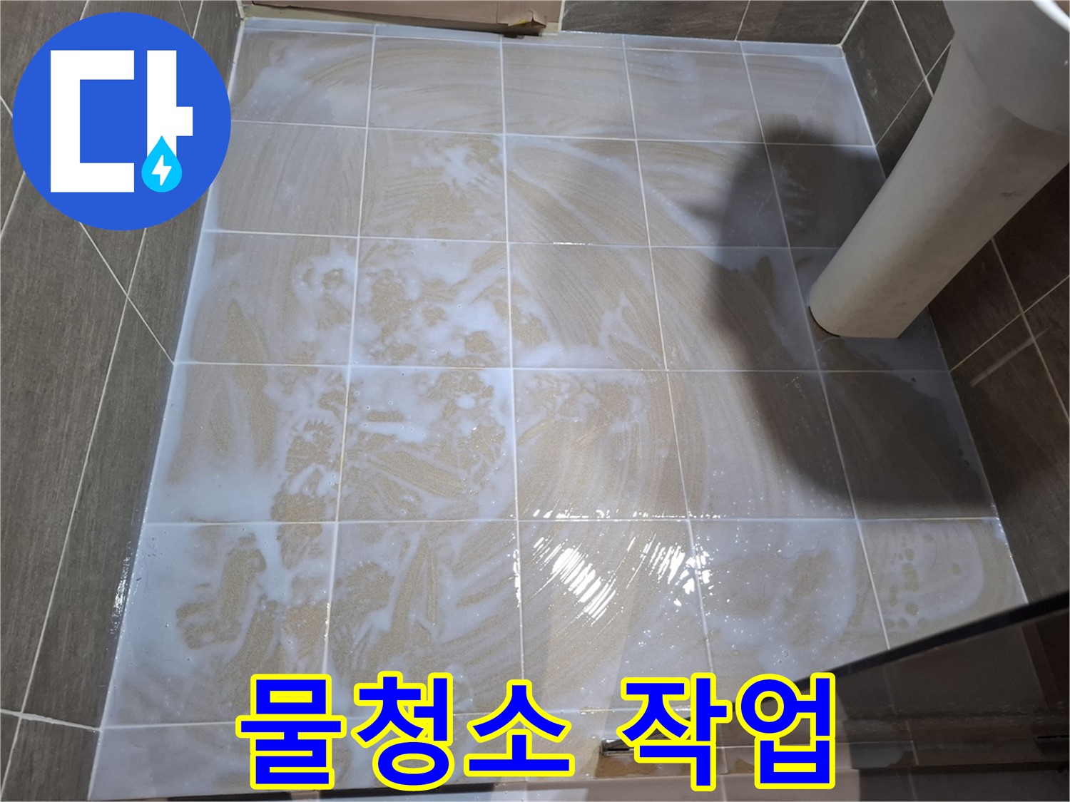 세척 후 물청소 - 깨끗하게 마무리