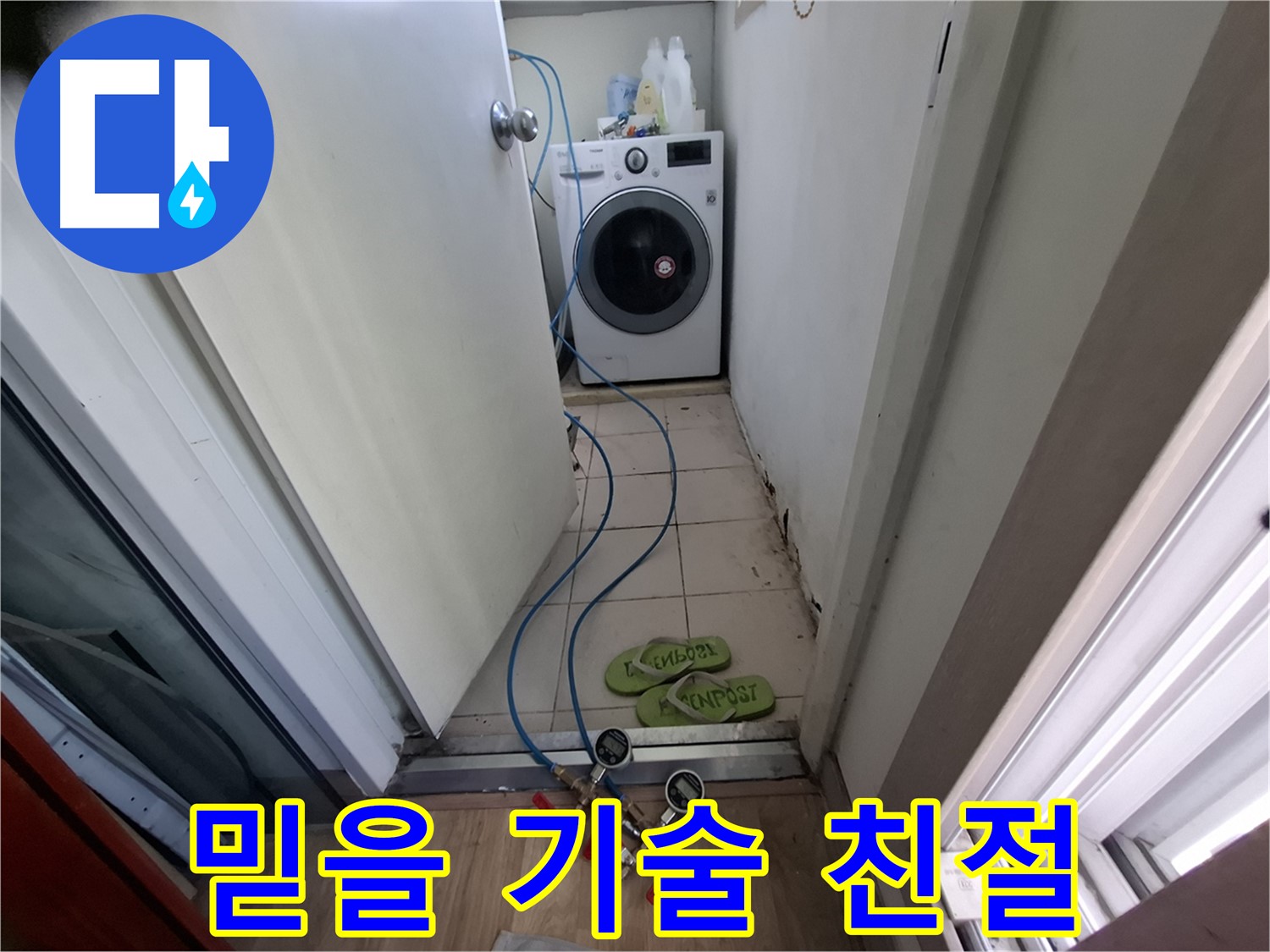 세탁기실 누수 - 믿을 기술력, 친절 서비스 약속