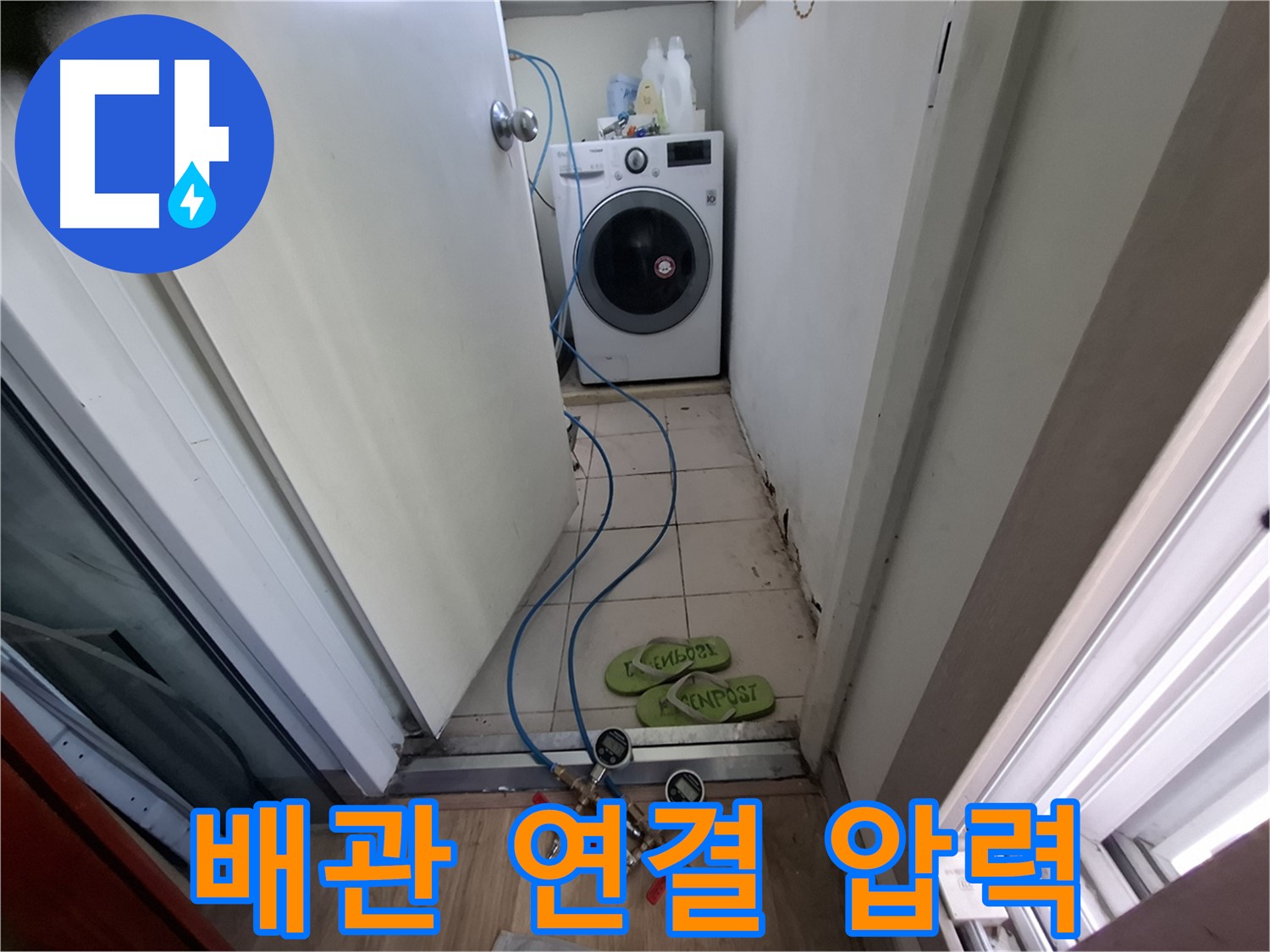 세탁기실 누수 - 배관 연결 부위 압력 검사