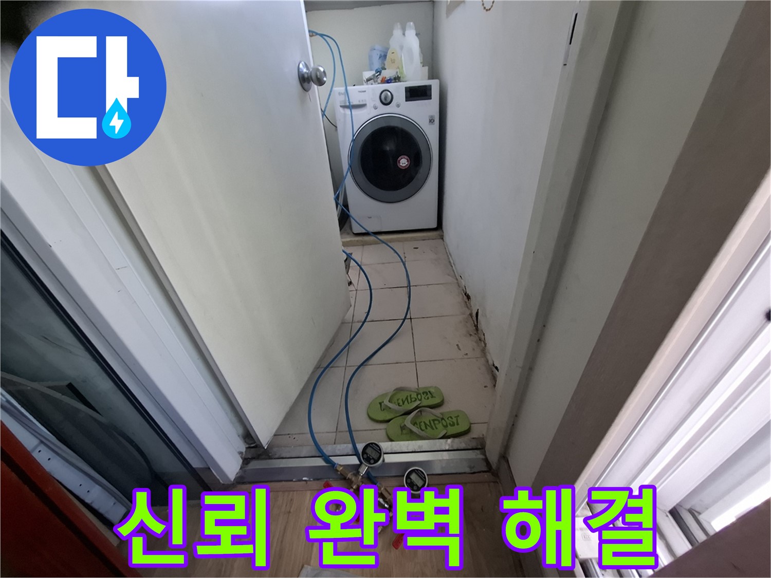 세탁기실 누수 - 신뢰 바탕, 완벽하게 해결