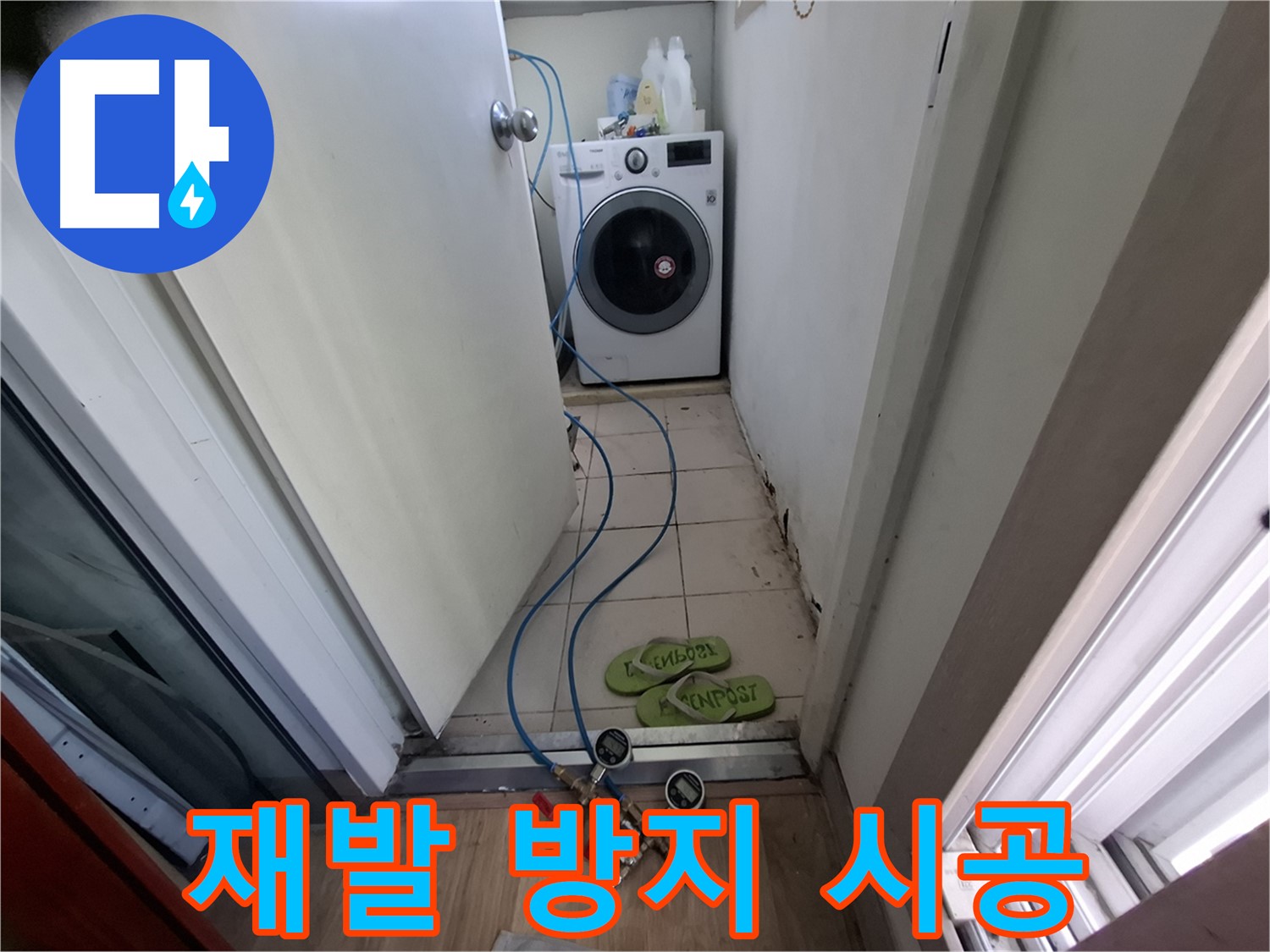세탁기실 누수 - 재발 방지 꼼꼼 시공