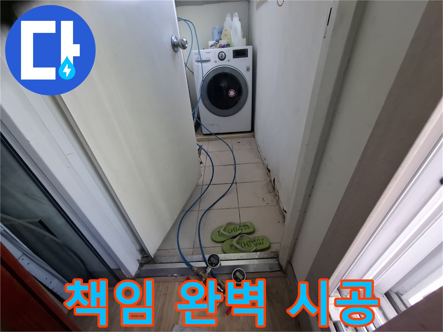 세탁기실 누수 - 처음부터 끝까지 책임 시공