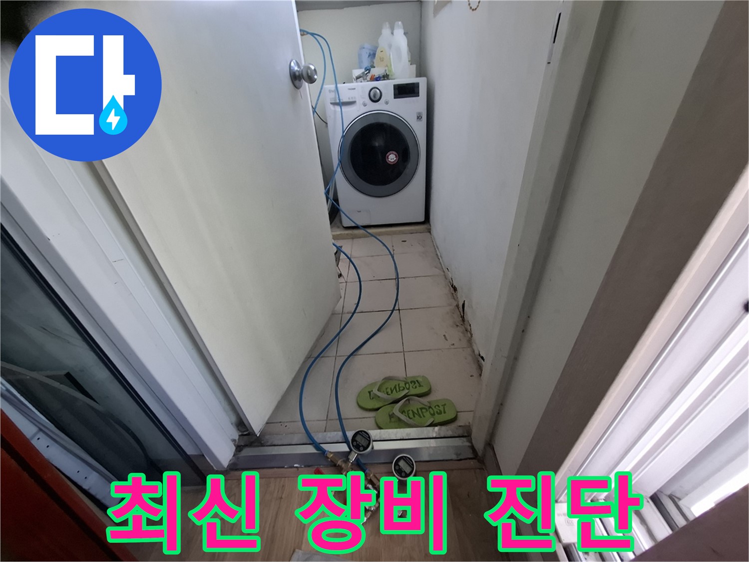 세탁기실 누수 - 최신 장비로 완벽 진단