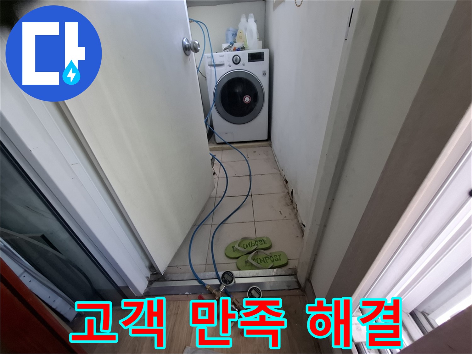 세탁실 누수 - 고객 만족 최우선, 완벽 해결