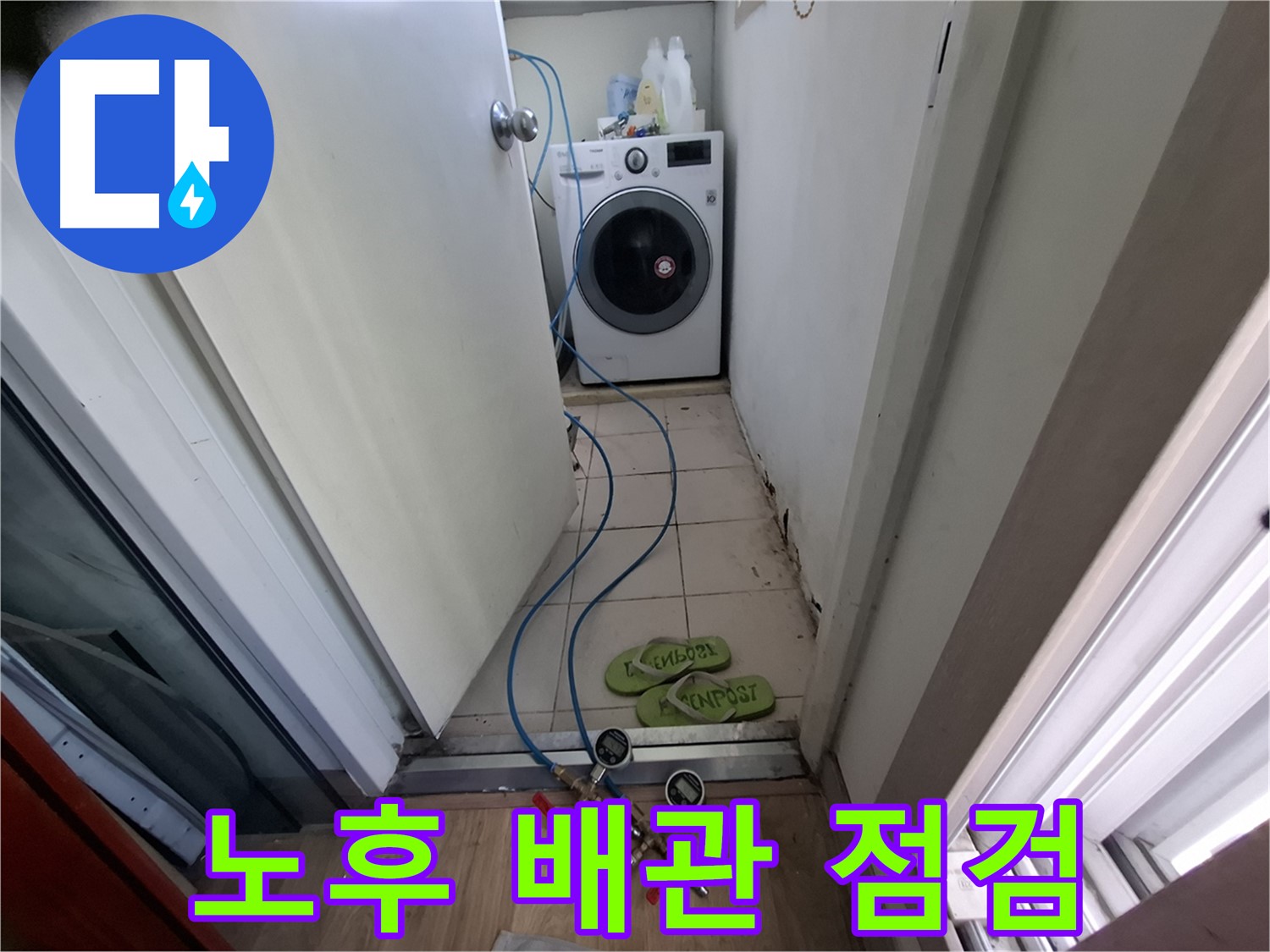 세탁실 누수 - 노후 배관 상태 꼼꼼 점검