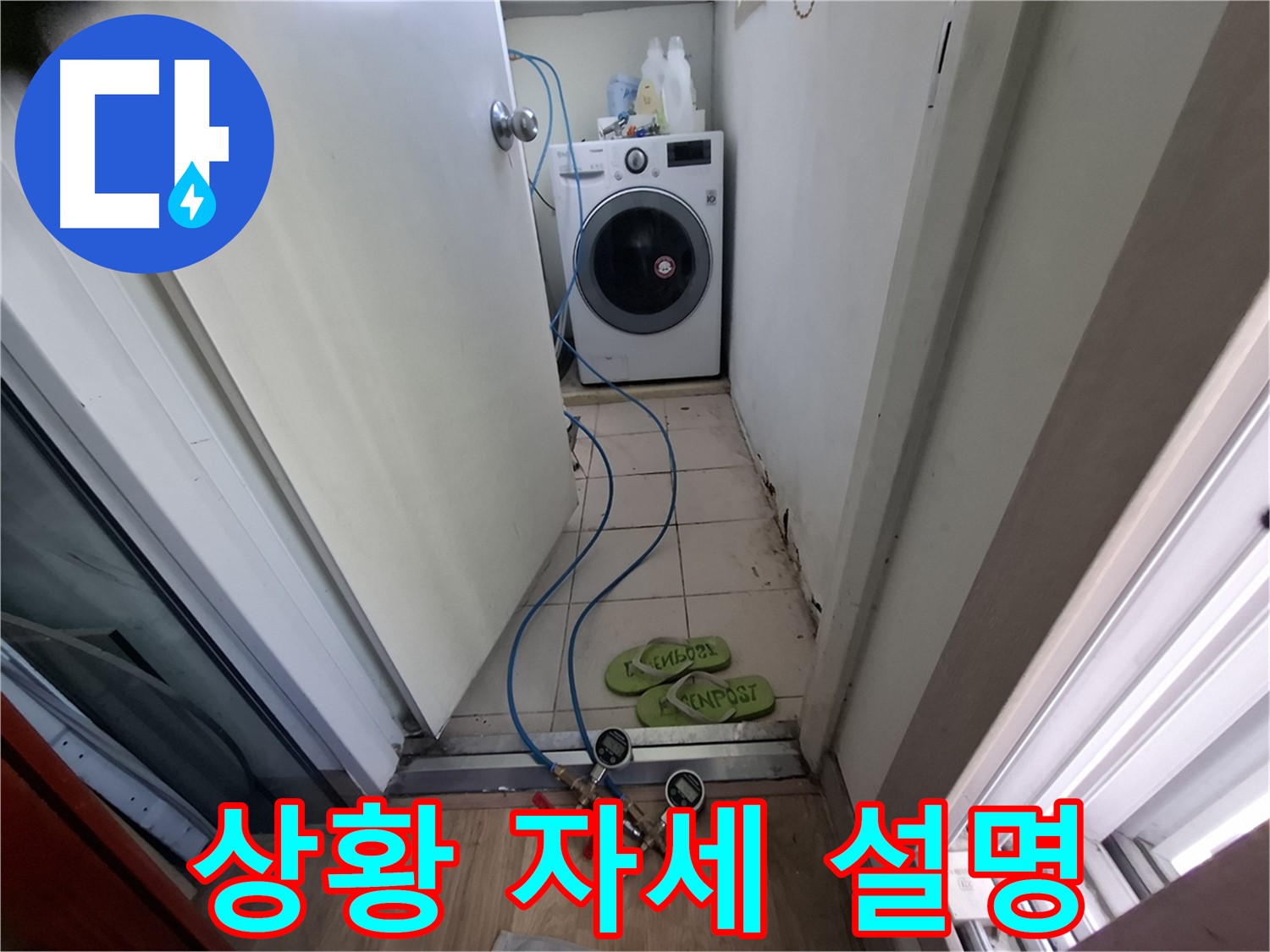 세탁실 누수 - 누수 상황 자세히 설명 중
