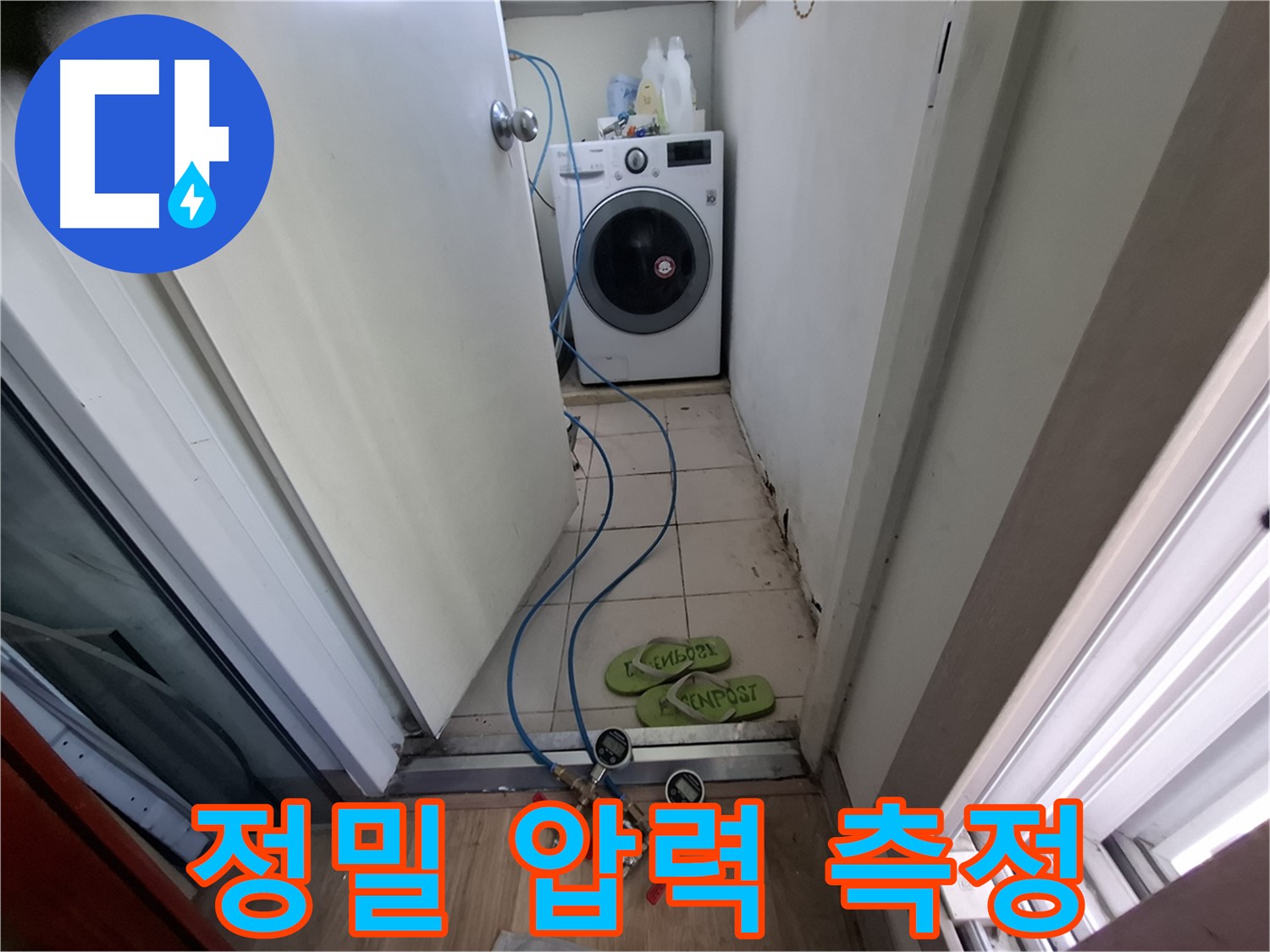 세탁실 누수 - 정밀 압력 측정으로 누수 진단