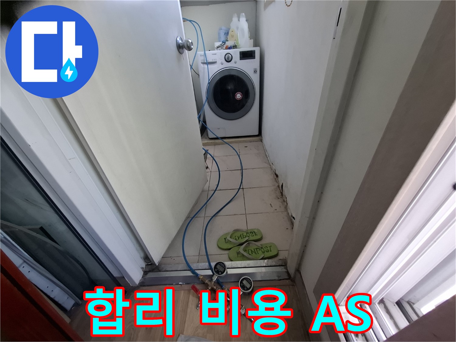 세탁실 누수 - 합리 비용, 확실 A/S 해결