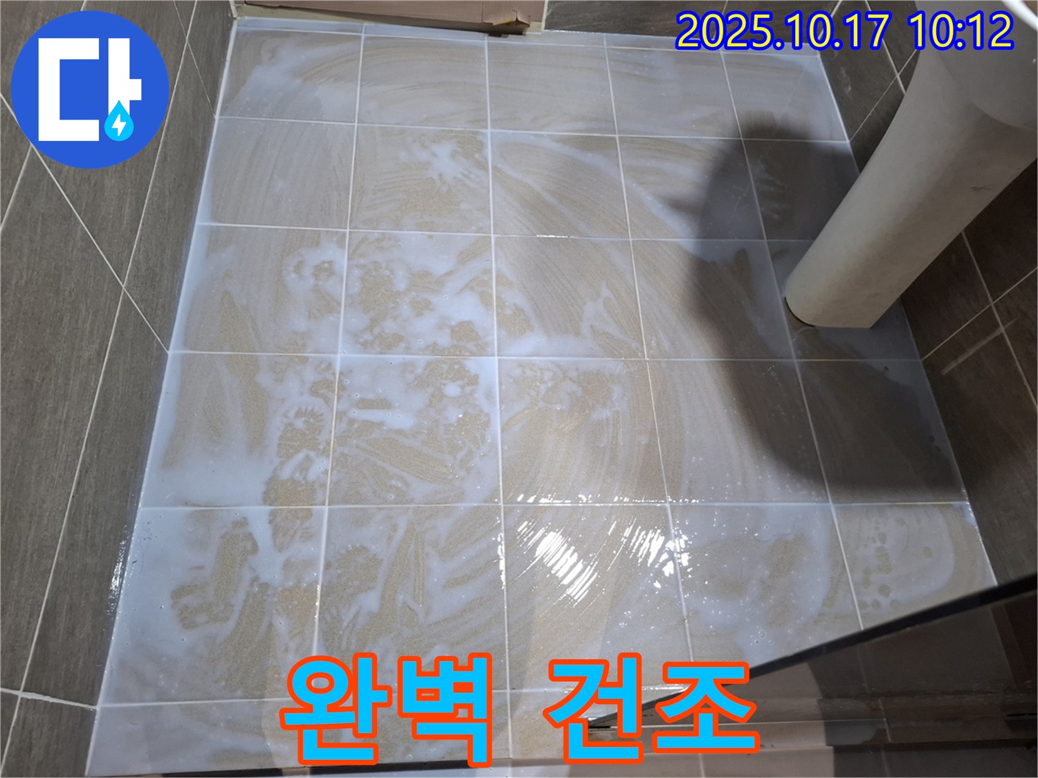 완벽 건조 - 곰팡이 제거