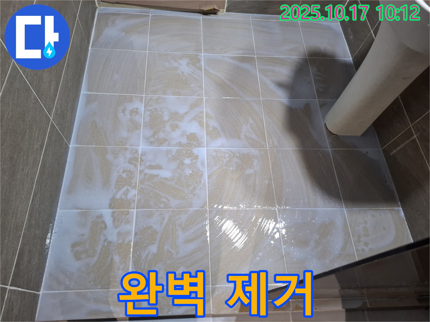 완벽 제거 - 깨끗한 욕실