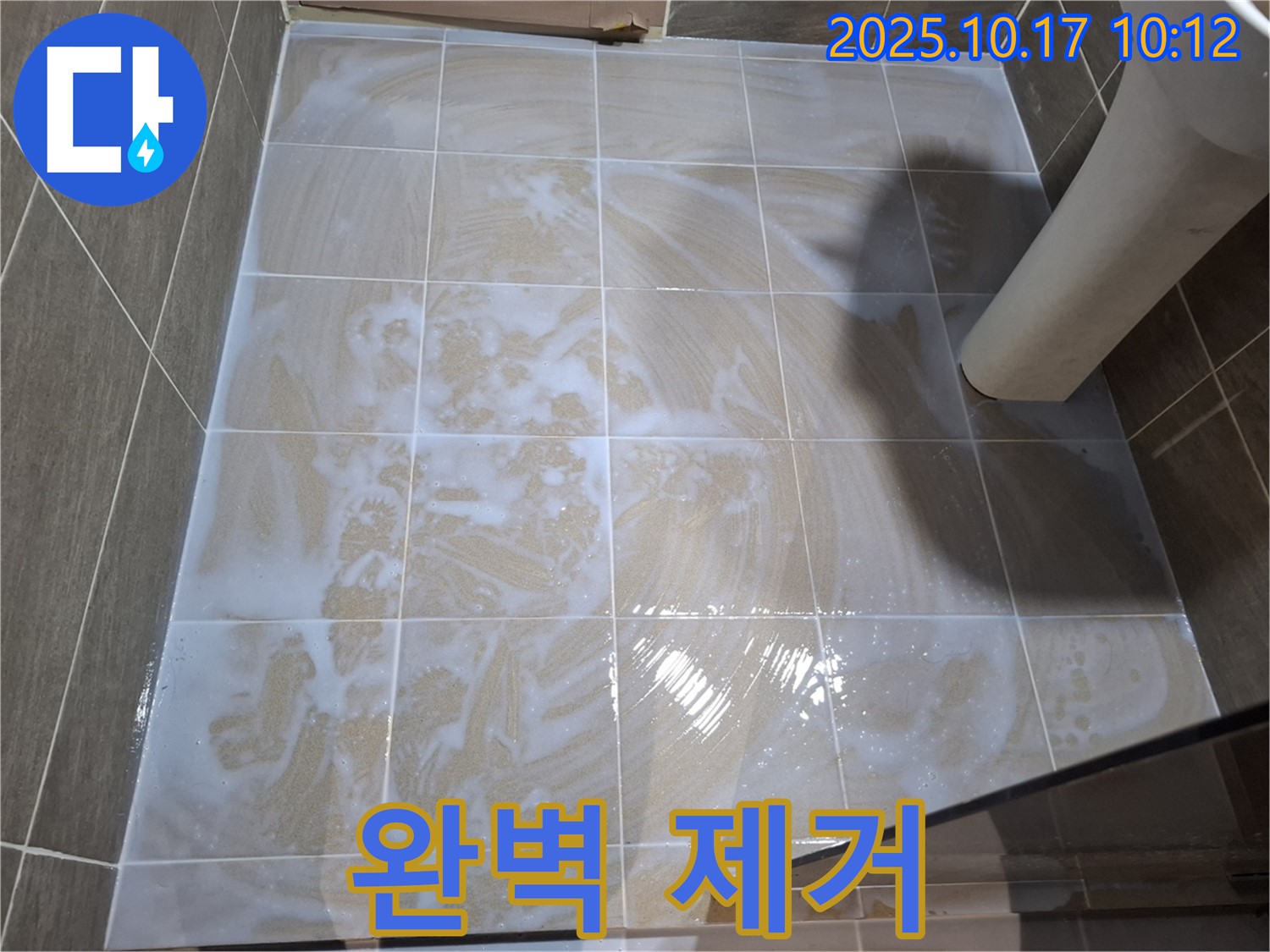 완벽 제거 - 깨끗한 욕실