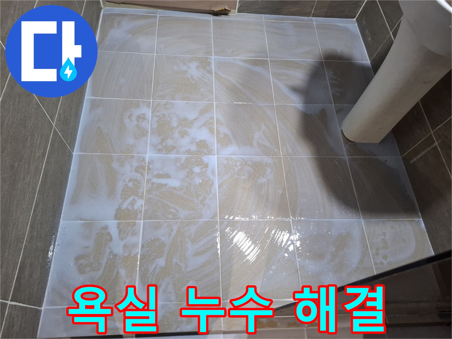 욕실 누수 해결 - 원인 분석부터 완벽 시공까지