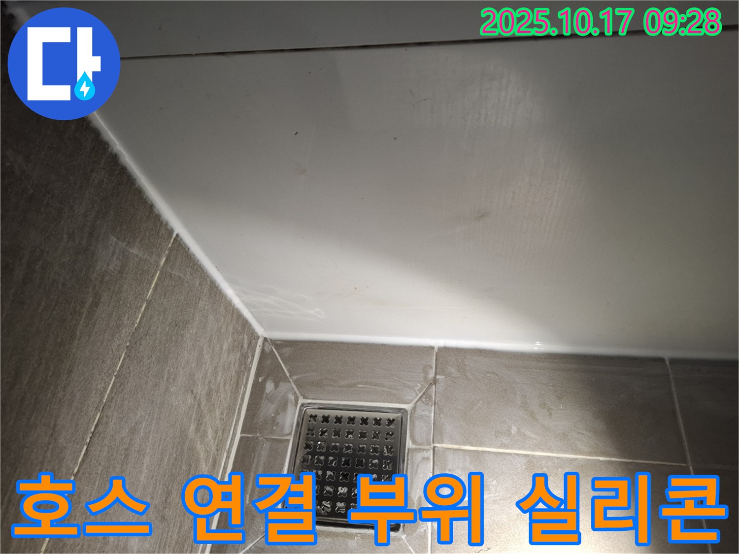 욕실 샤워기 호스 연결 부위 실리콘 - 꼼꼼한 시공으로 물 샐 틈 없이!