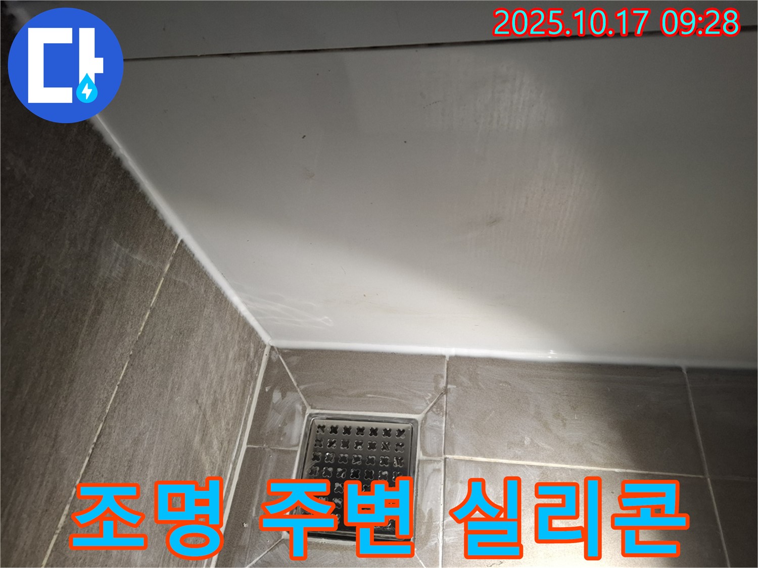 욕실 조명 주변 실리콘 마감 - 안전하고 꼼꼼하게!