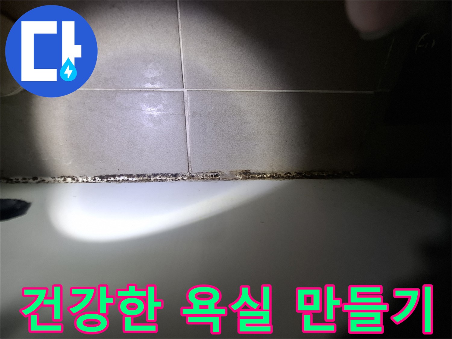 욕조 곰팡이 - 곰팡이 없는 깨끗하고 건강한 욕실