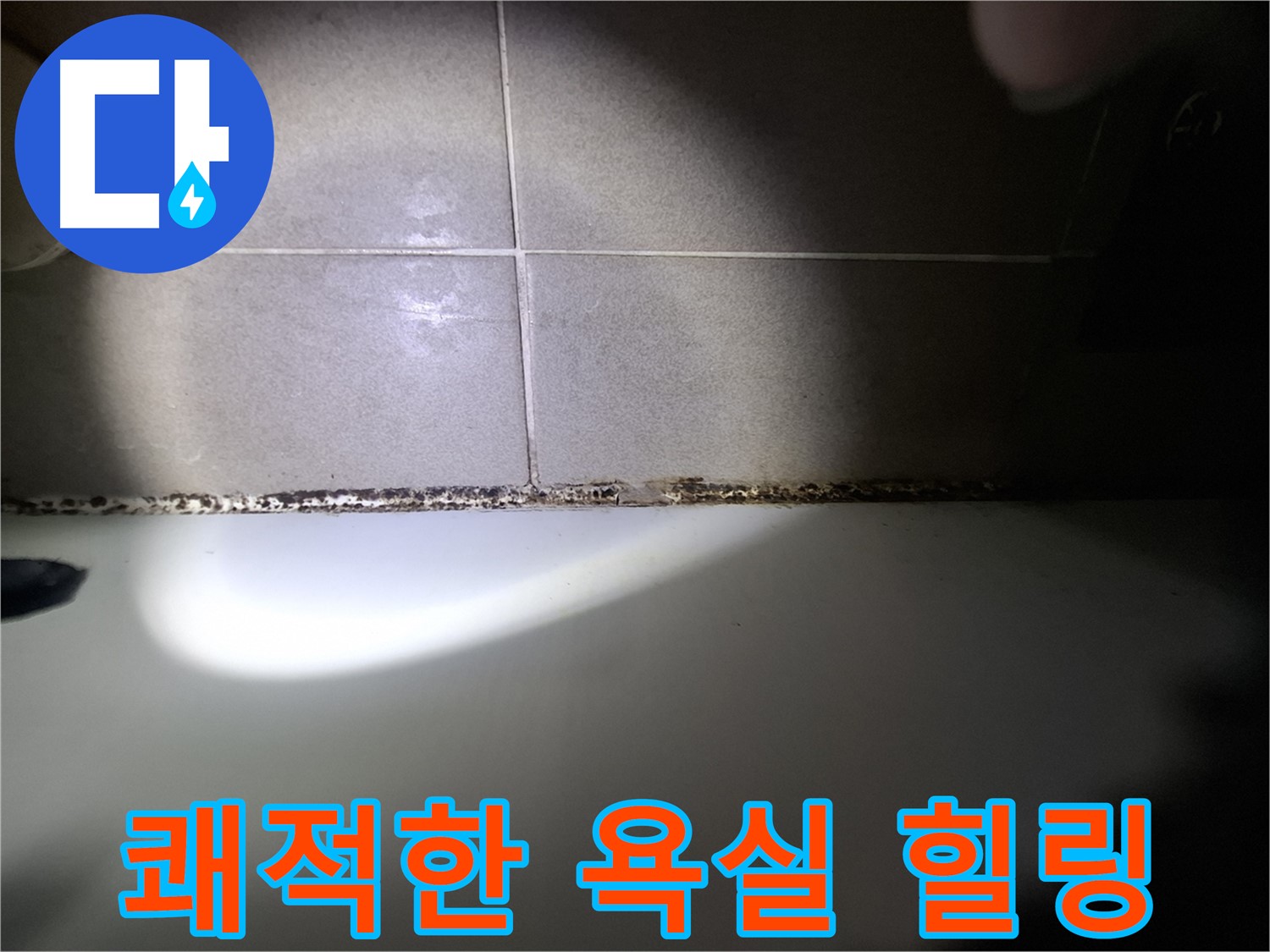 욕조 곰팡이 제거 - 곰팡이 걱정 없이 쾌적한 욕실 만들기