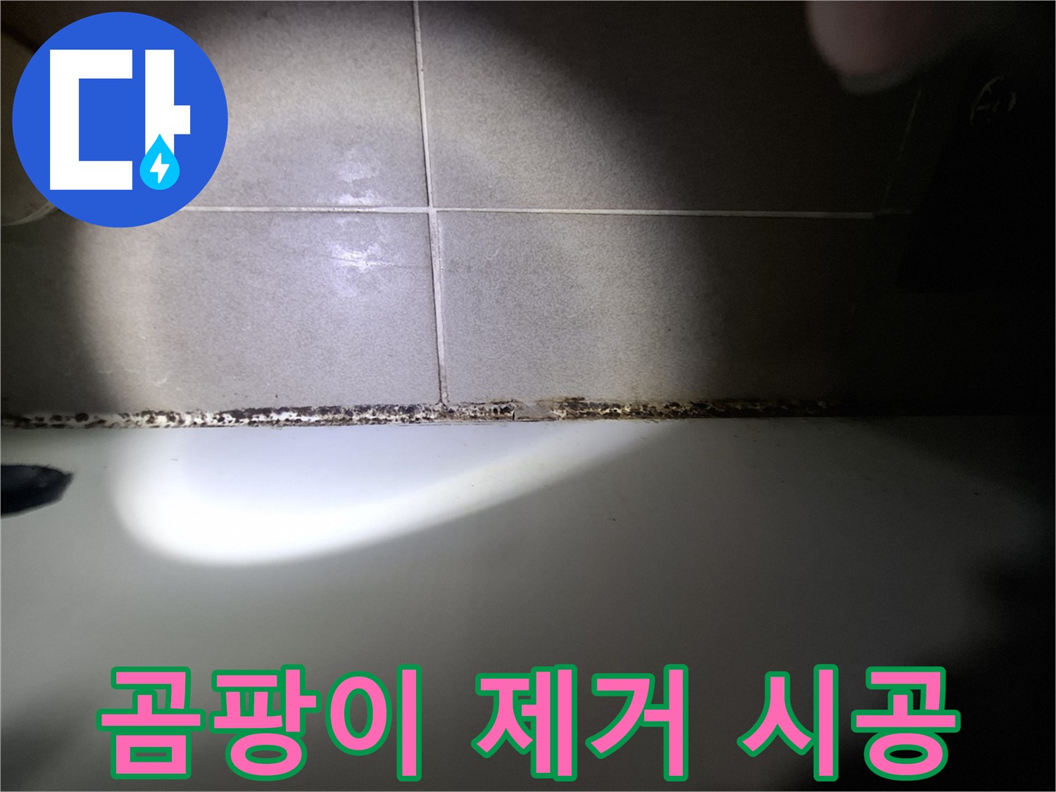 욕조 곰팡이 제거 - 깨끗한 욕실로 변신!