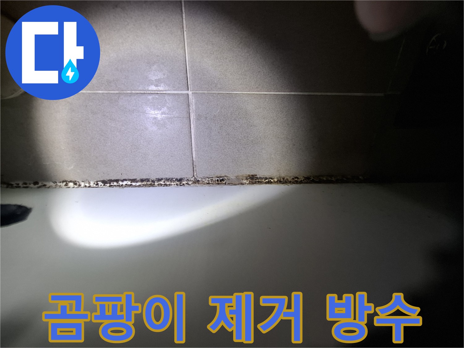 욕조 곰팡이 제거 - 완벽 방수로 누수까지 해결
