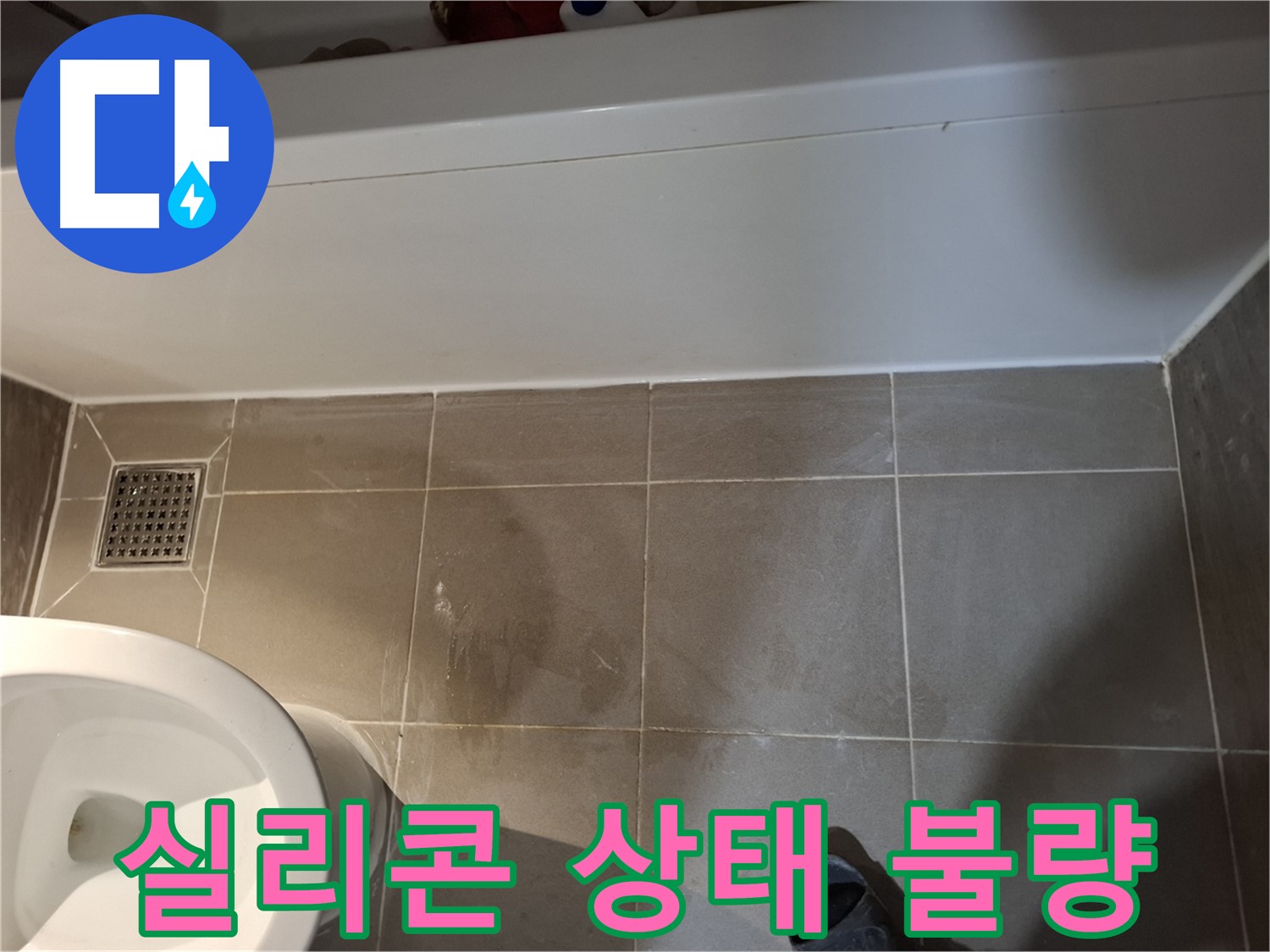 욕조 실리콘 상태 불량 - 오염 및 들뜸 확인
