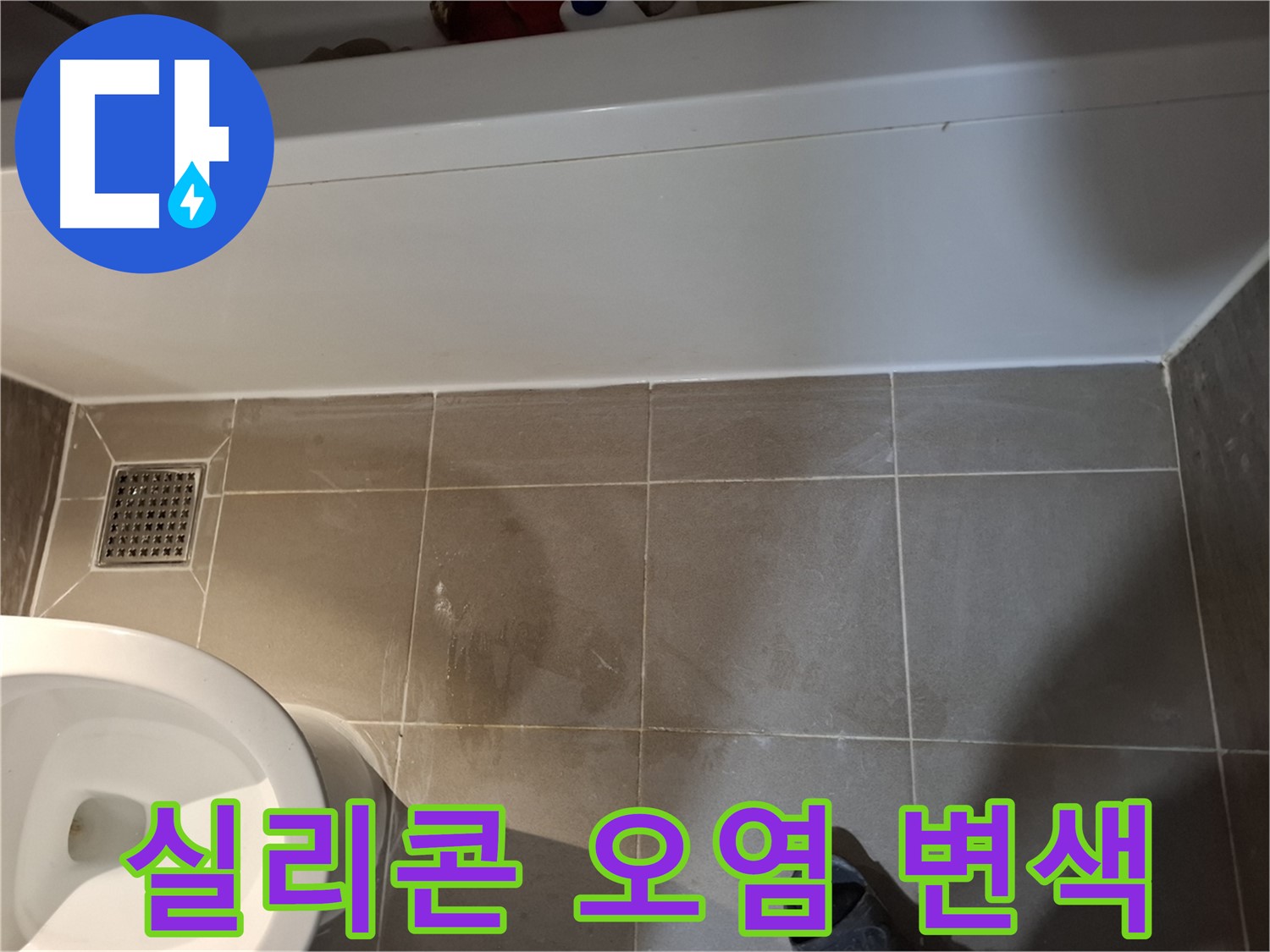 욕조 실리콘 표면 오염 및 변색 - 누수 의심