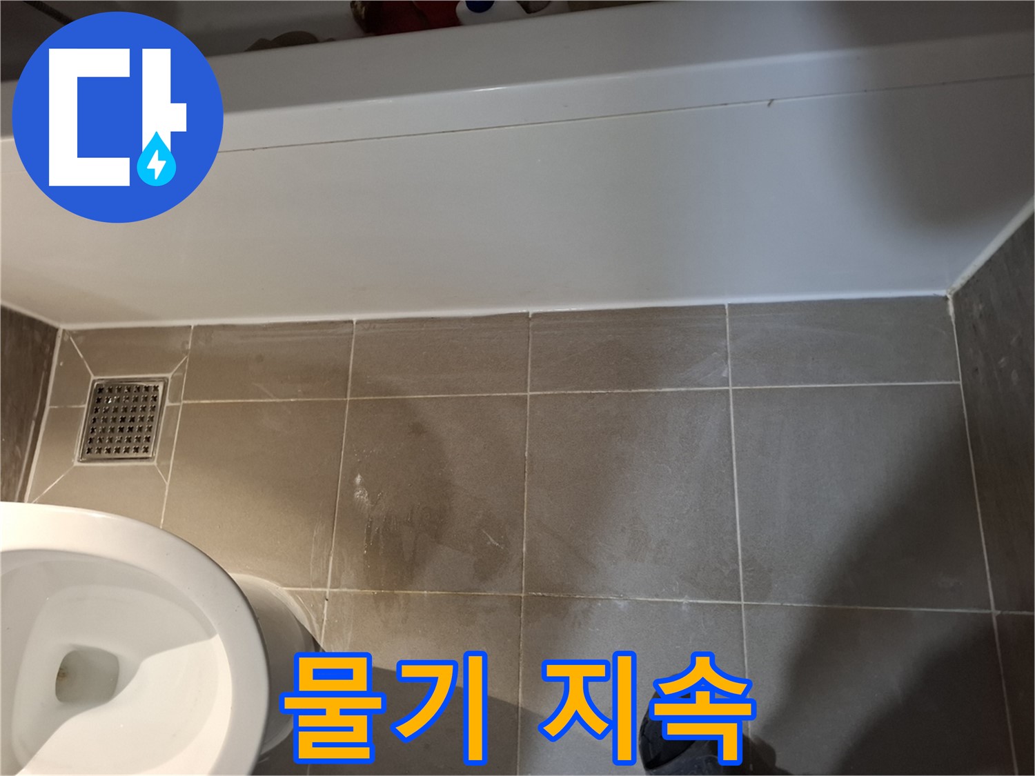 욕조 옆 타일 틈새 물기 지속 - 누수 가능성