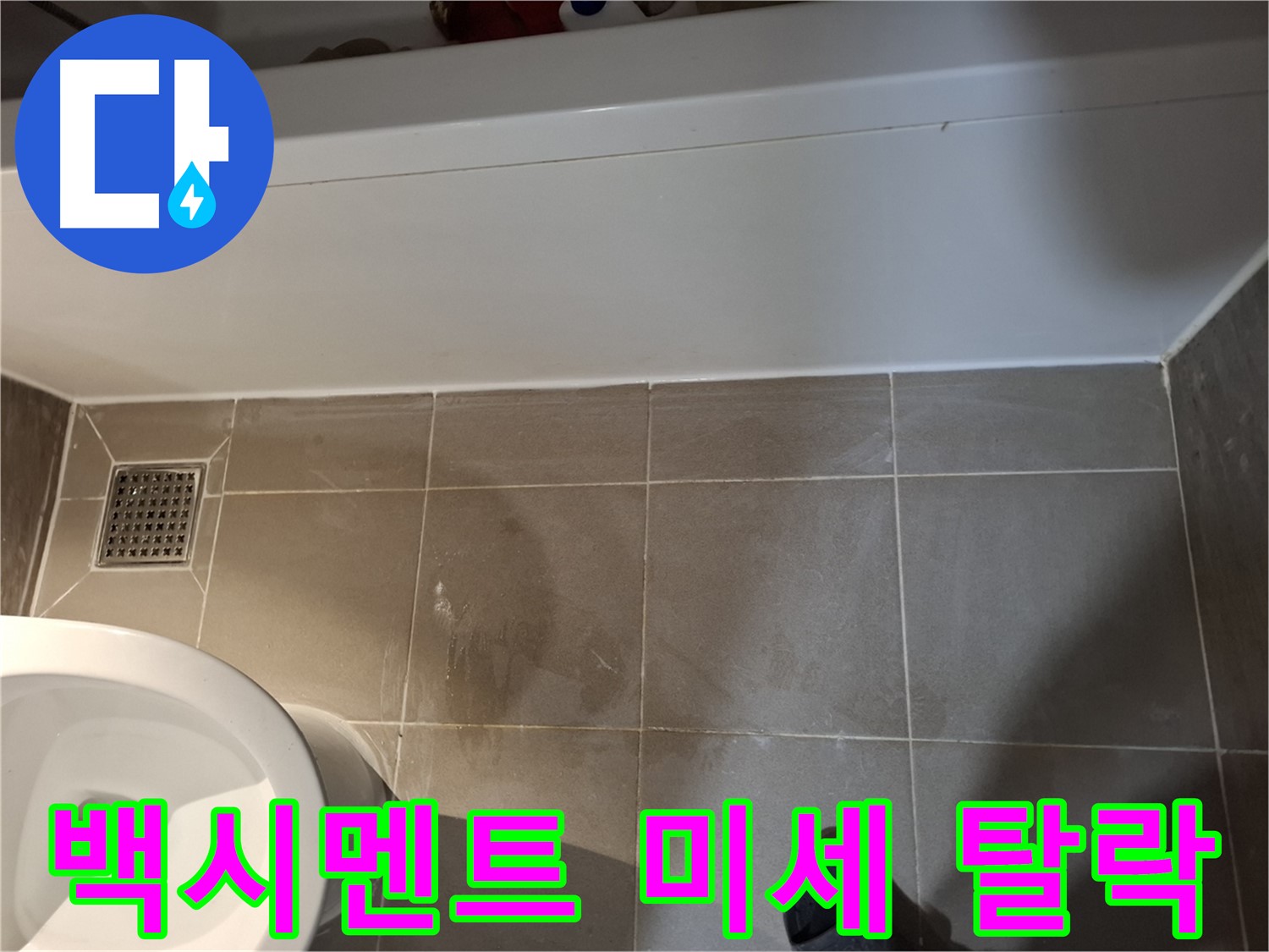 욕조 옆 타일 틈새 백시멘트 미세 탈락 - 초기 누수 의심