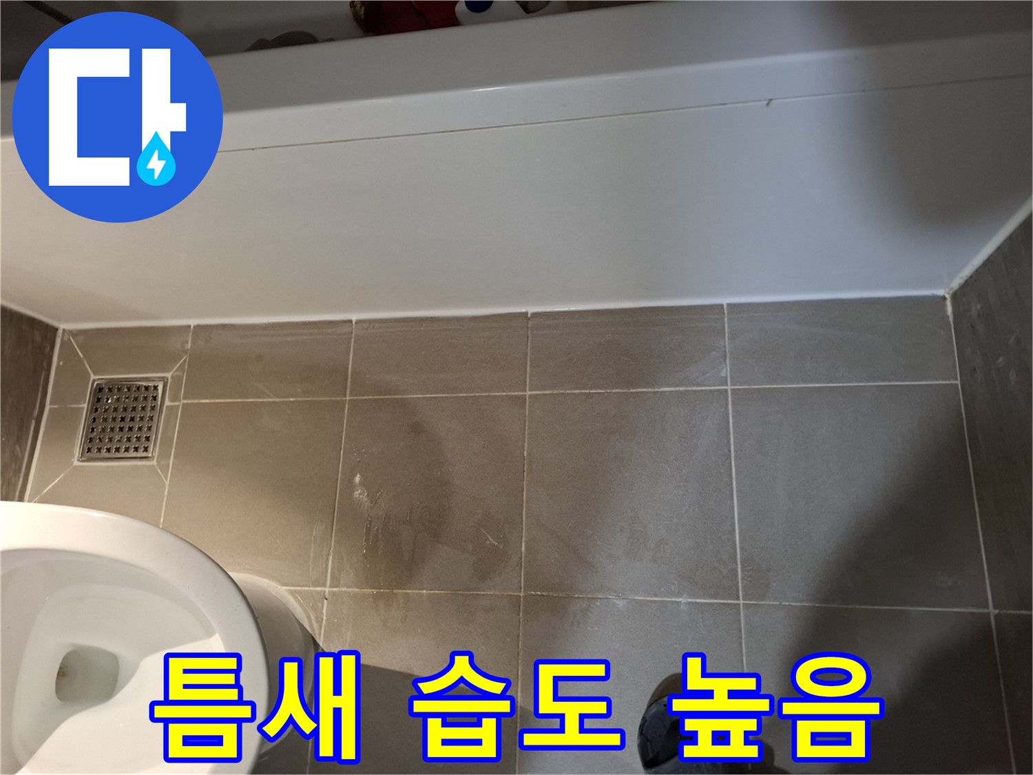 욕조 옆 타일 틈새 습도 측정 - 높음 - 초기 누수 의심