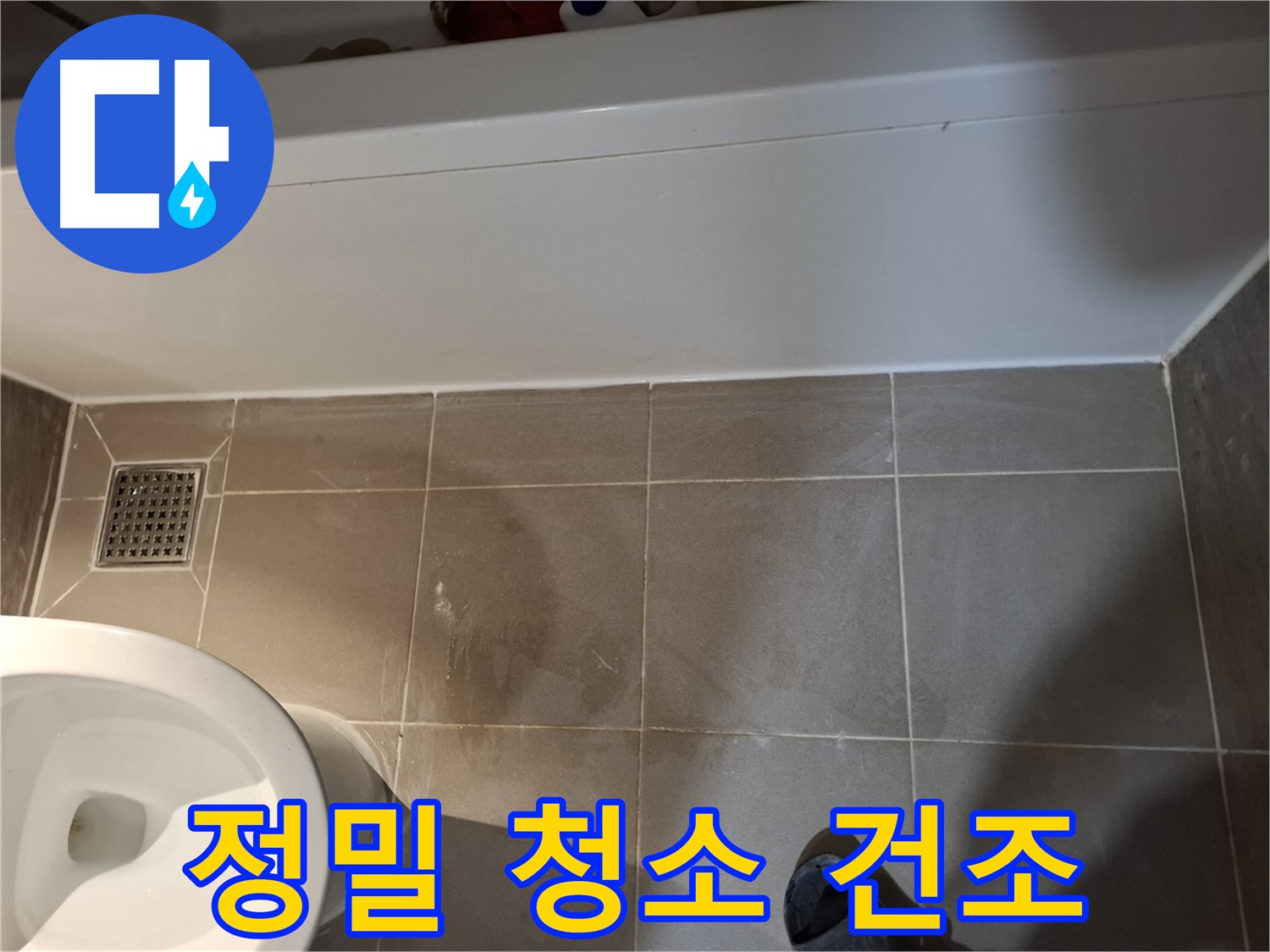 욕조 옆 타일 틈새 정밀 청소 및 건조 - 완벽한 시공 준비
