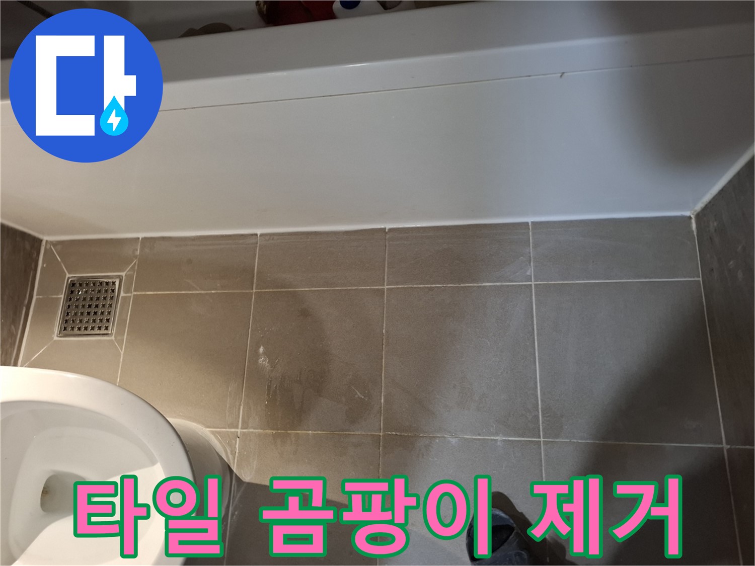 욕조 주변 타일 곰팡이 제거 - 깨끗한 환경 조성