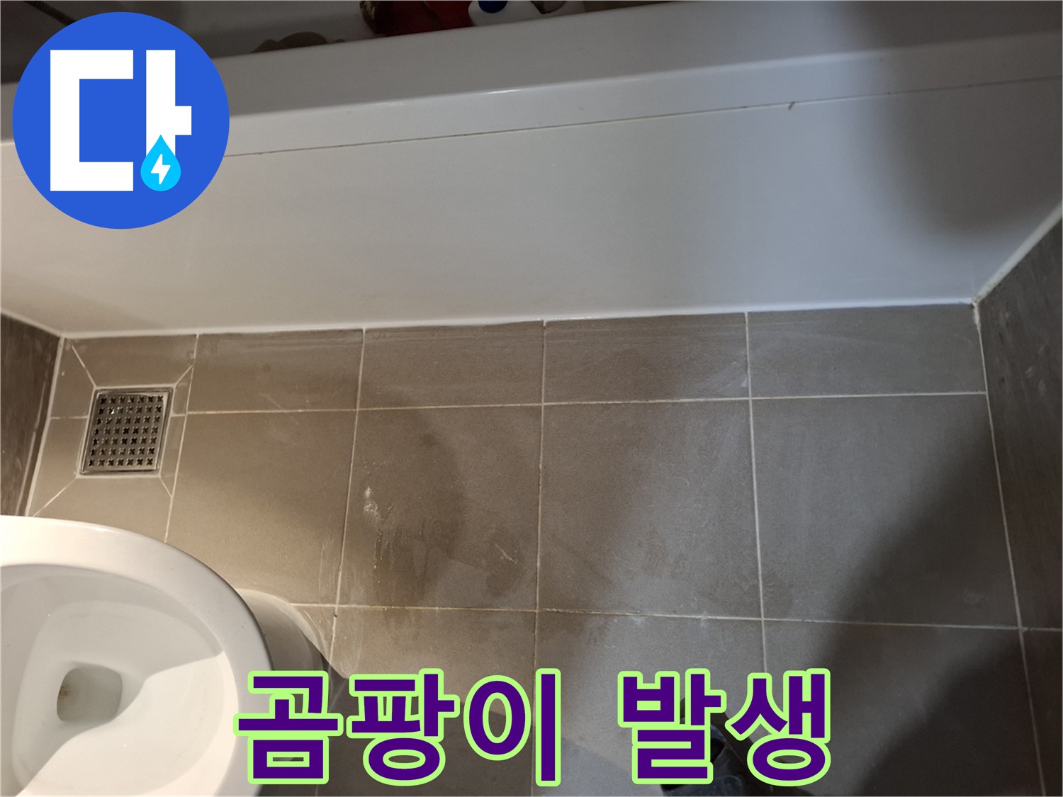 욕조 주변 타일 틈새 곰팡이 발생 - 누수 의심