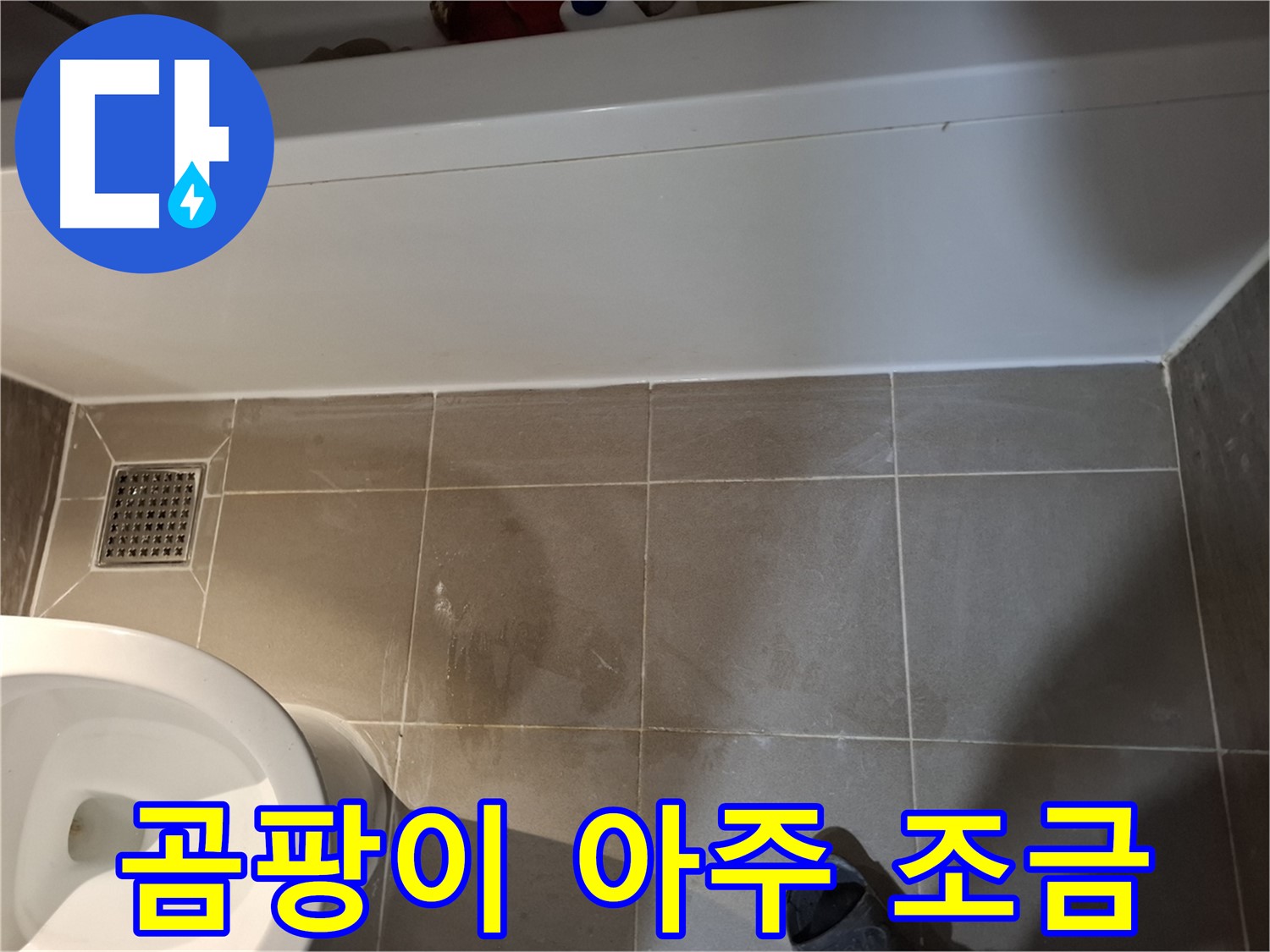 욕조 주변 타일 틈새 곰팡이 아주 조금 - 누수 초기 증상