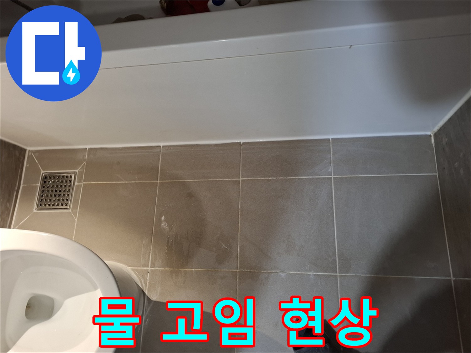 욕조 주변 타일 틈새 물 고임 - 심각한 누수