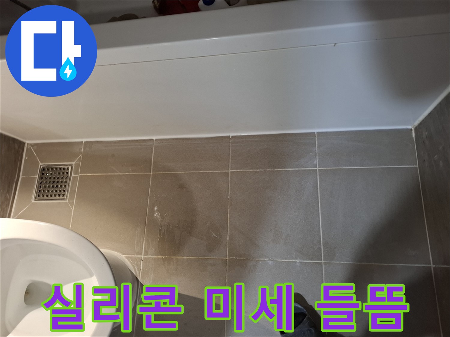 욕조 하단 실리콘 미세한 들뜸 - 초기 점검 필요