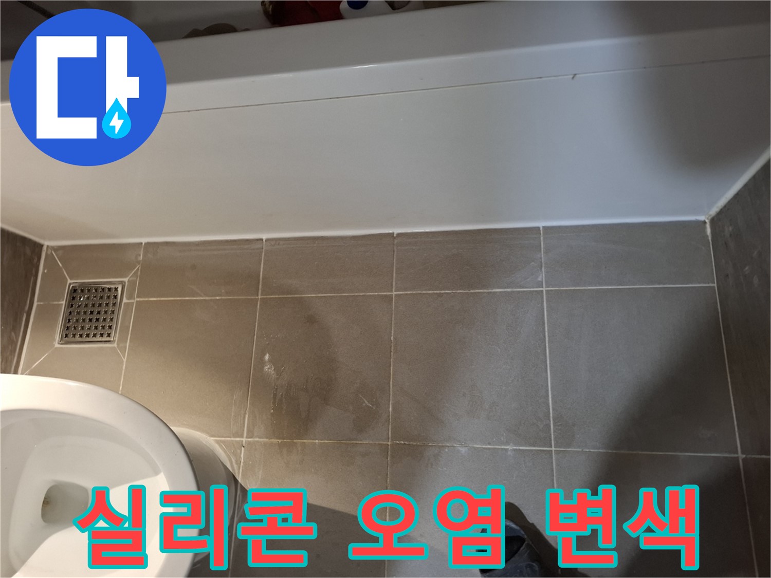 욕조 하단 실리콘 오염 및 변색 - 누수 가능성